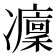𠘡