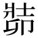 𠨡