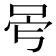𠰡