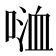 𠸡