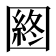 𡈡