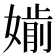 𡠡