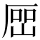 𡸡