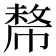 𢄡