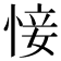 𢜡