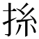 𢬡