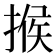 𢰡