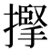 𢴡