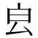 𣌡