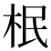 𣐡