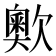 𣤡