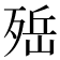 𣨡