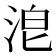 𣴡