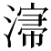 𣼡