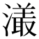 𤀡