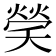 𤌡