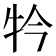 𤘡