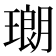 𤨡