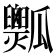 𤬡