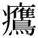 𤼡