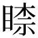𥈡
