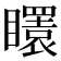 𥌡