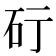 𥐡