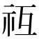 𥘡