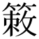 𥰡