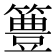 𥴡