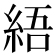𦀡