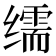 𦈡