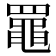 𦌡