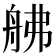 𦨡