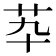 𦬡