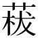 𦴡