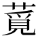 𦸡