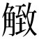 𧤡