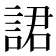𧨡