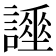 𧬡