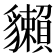 𧴡