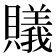𧸡