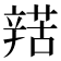 𨐡