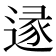 𨔡