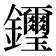𨰡