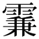 𩄡
