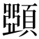 𩔡