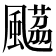 𩘡