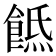 𩜡