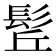 𩬡